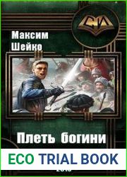 Плеть богини