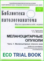 Меланоцитарные опухоли. Часть 1. Меланоцитарные опухоли кожи