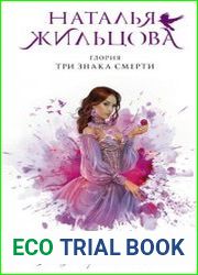 Глория. Три знака смерти