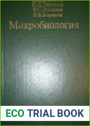 Микробиология
