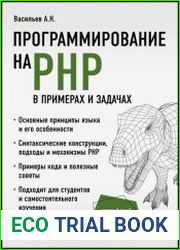 Программирование на PHP в примерах и задачах