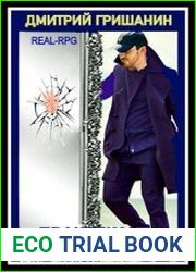 Real-RPG. Практикант. Цикл из 4 книг