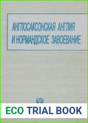 Англосаксонская Англия и нормандское завоевание. Аналитический обзор