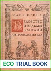 Ведовство и ведьмы в Англии. Антропология зла