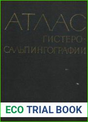 Атлас гистеросальпингографии