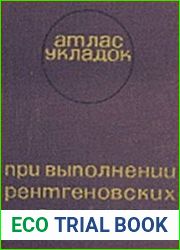 Атлас укладок при выполнении рентгеновских снимков