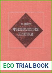 Физиология клетки