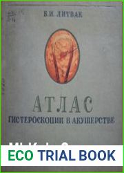 Атлас гистероскопии в акушерстве