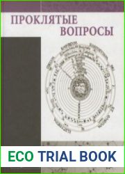 Проклятые вопросы