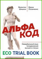 Альфа код. Невербальный язык телодвижений высшего статуса