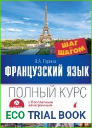 Французский язык. Полный курс шаг за шагом