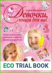 Девочки, книга для вас. Энциклопедия для девочек