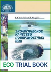 Экологическое качество поверхностных вод