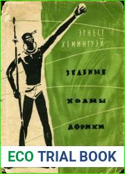 Зеленые холмы Африки