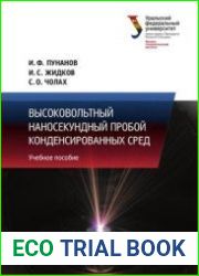 Высоковольтный наносекундный пробой конденсированных сред