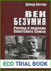 Век безумия. Распад и падение Советского Союза