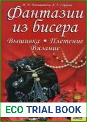 Фантазии из бисера