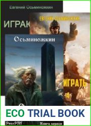 Евгений Осьминожкин. Сборник произведений (13 книг)