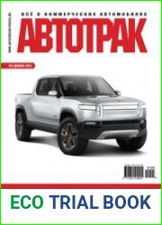 Автотрак №6 (декабрь 2018)