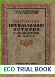 Методика преподавания истории в семилетней школе
