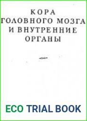 Кора головного мозга и внутренние органы (Избранные произведения, том 2)