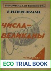 Числа-великаны