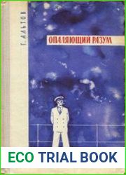 Опаляющий разум