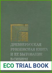 Древнерусская рукописная книга и ее бытование в Сибири