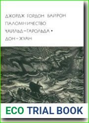 Паломничество Чайльд-Гарольда. Дон-Жуан