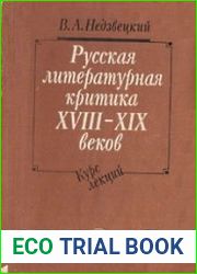 Русская литературная критика XVIII-XIX веков
