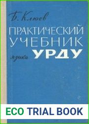Практический учебник языка урду