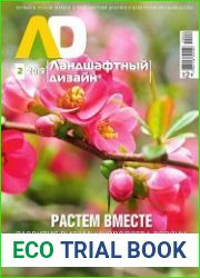 Ландшафтный дизайн