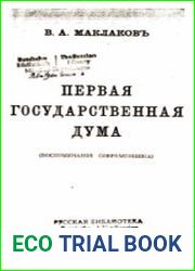 Первая Государственная Дума
