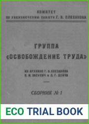 Группа «Освобождение труда» (Из архивов Г.В. Плеханова, В.И. Засулич и Л.Г. Дейча). 6 книг