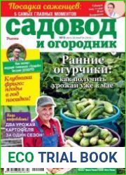 Садовод и огородник
