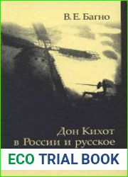 Дон Кихот в России и русское донкихотство