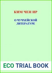 О чучхейской литературе