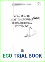 Механизация и автоматизация промышленных котельных