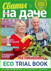 Сваты на даче