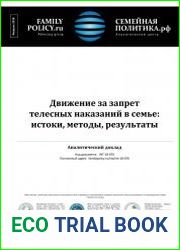 Движение за запрет телесных наказаний в семье