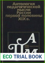 Антология педагогической мысли России первой половины XIX в. (до реформ 60-х гг.)