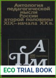 Антология педагогической мысли России второй половины XIX - начала XX в.