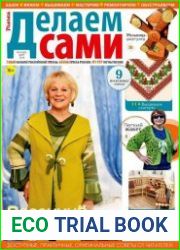 Делаем сами