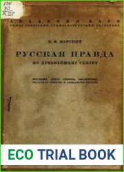 Русская Правда по древнейшему списку