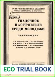 Упадочное настроение среди молодежи. Есенинщина