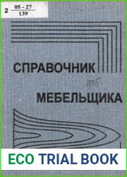 Справочник мебельщика (2005)