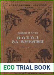 Поход за змеями