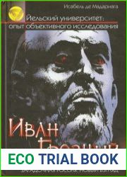 Иван Грозный. Первый русский царь