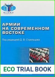 Армии на современном Востоке