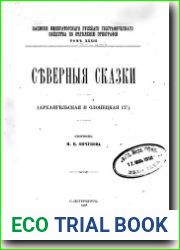Северные сказки